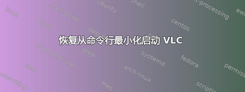 恢复从命令行最小化启动 VLC