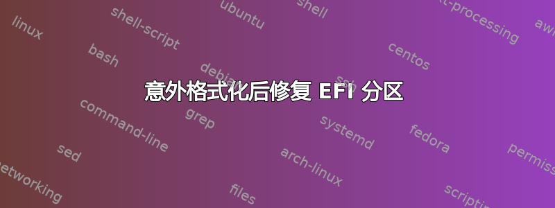 意外格式化后修复 EFI 分区