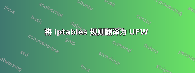 将 iptables 规则翻译为 UFW