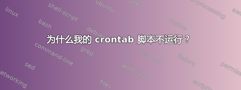 为什么我的 crontab 脚本不运行？