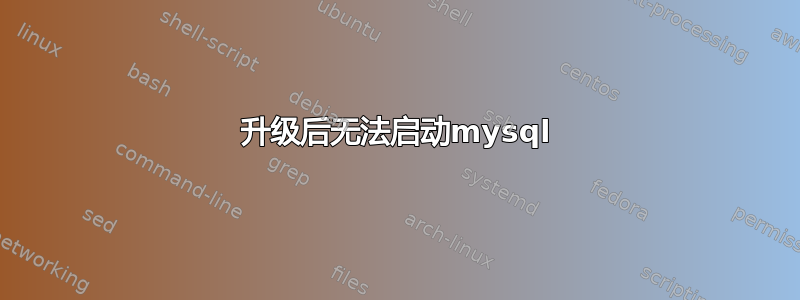 升级后无法启动mysql