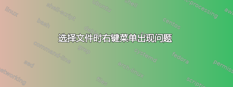 选择文件时右键菜单出现问题