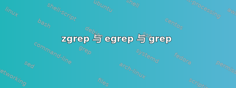 zgrep 与 egrep 与 grep