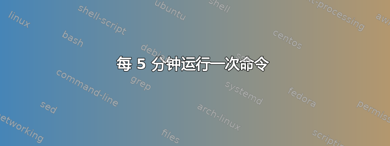 每 5 分钟运行一次命令