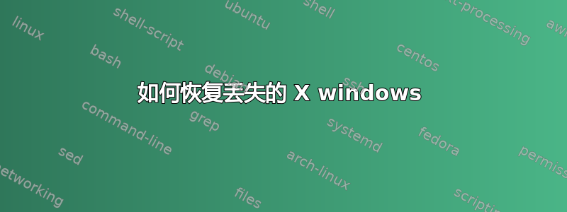 如何恢复丢失的 X windows