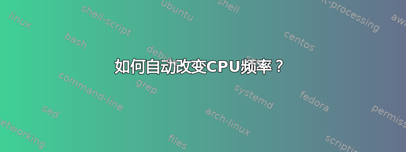 如何自动改变CPU频率？