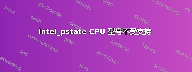 intel_pstate CPU 型号不受支持