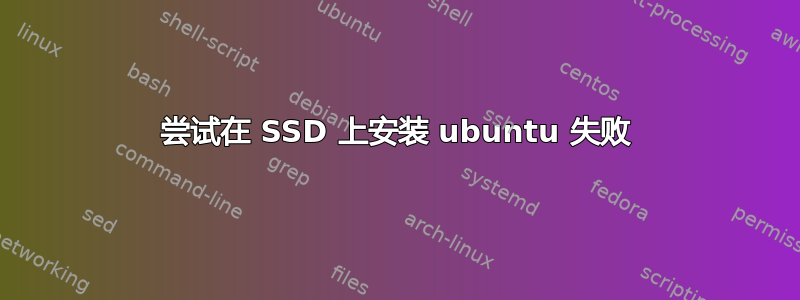 尝试在 SSD 上安装 ubuntu 失败