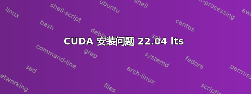 CUDA 安装问题 22.04 lts