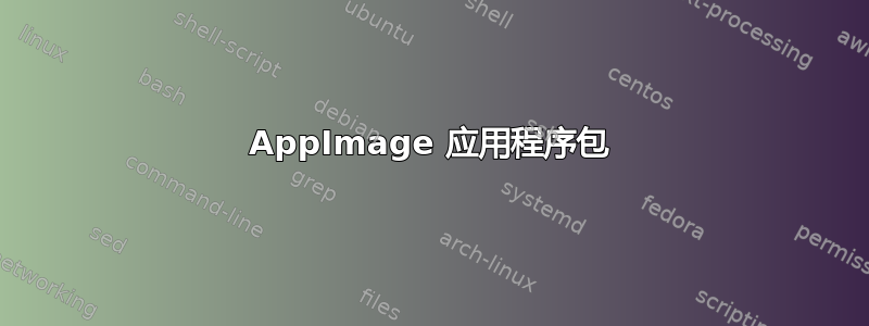 AppImage 应用程序包