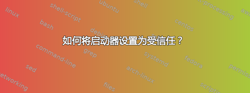 如何将启动器设置为受信任？