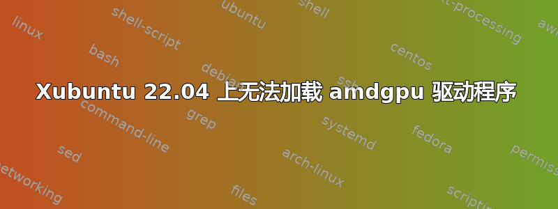 Xubuntu 22.04 上无法加载 amdgpu 驱动程序