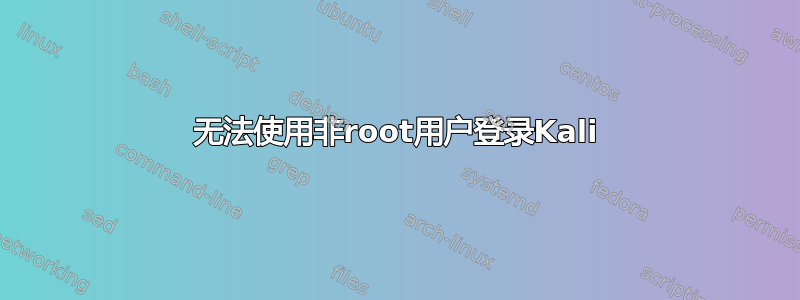 无法使用非root用户登录Kali