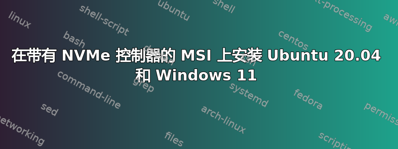 在带有 NVMe 控制器的 MSI 上安装 Ubuntu 20.04 和 Windows 11