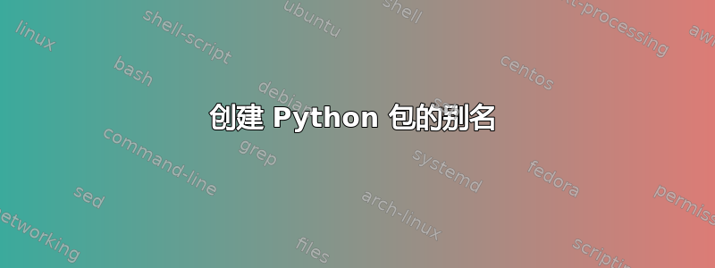 创建 Python 包的别名