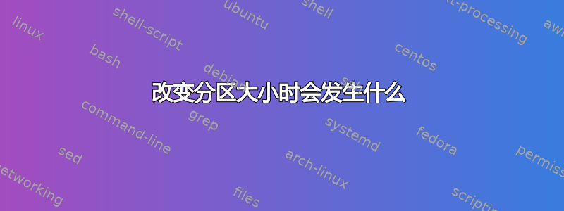 改变分区大小时会发生什么