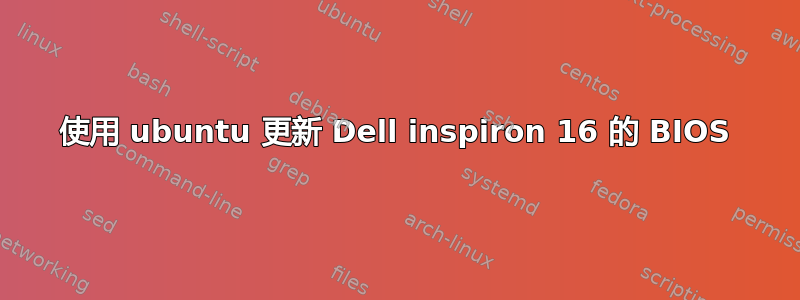 使用 ubuntu 更新 Dell inspiron 16 的 BIOS