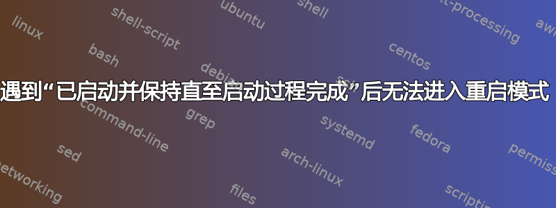 遇到“已启动并保持直至启动过程完成”后无法进入重启模式