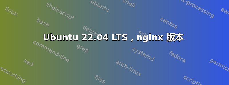 Ubuntu 22.04 LTS，nginx 版本