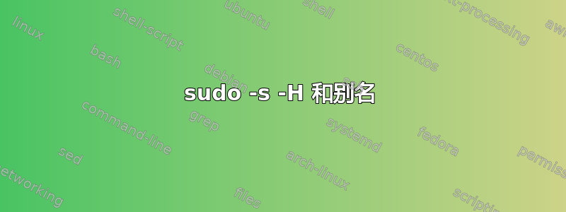 sudo -s -H 和别名