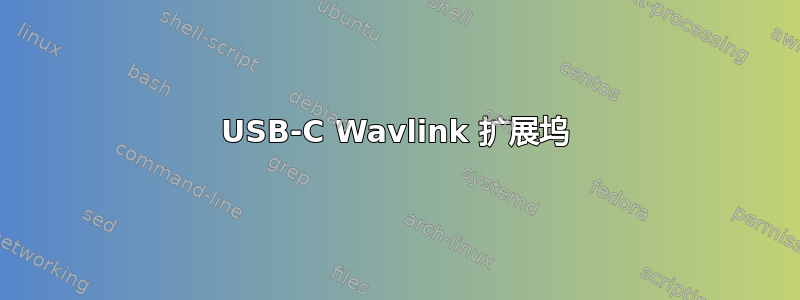 USB-C Wavlink 扩展坞