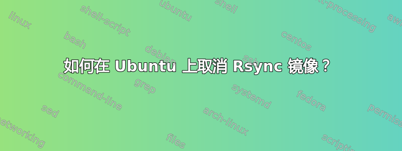 如何在 Ubuntu 上取消 Rsync 镜像？