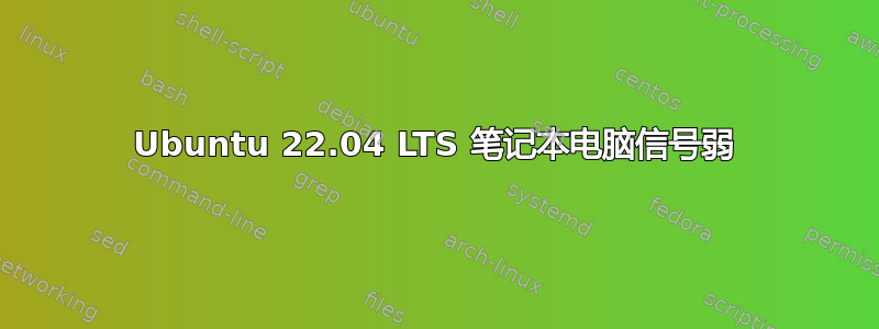 Ubuntu 22.04 LTS 笔记本电脑信号弱