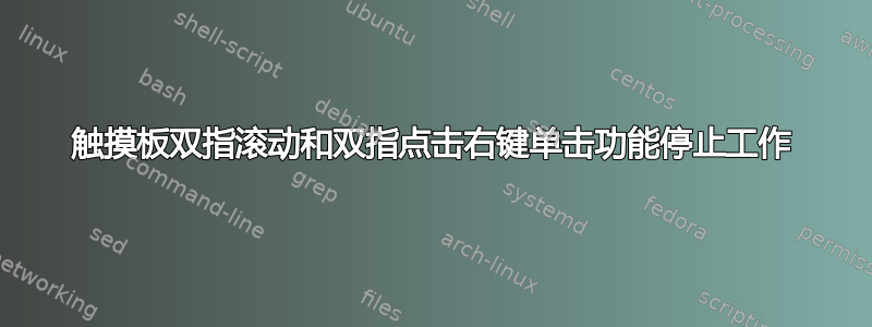 触摸板双指滚动和双指点击右键单击功能停止工作