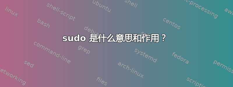 sudo 是什么意思和作用？