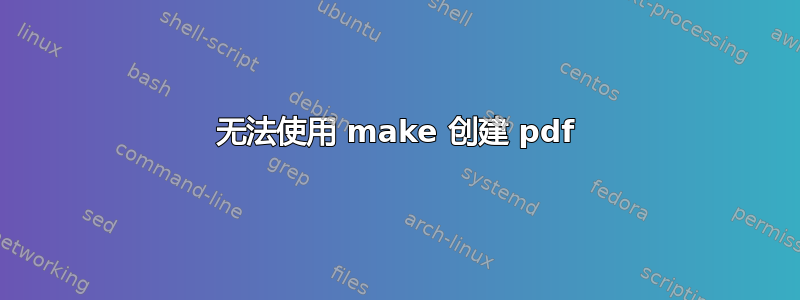 无法使用 make 创建 pdf