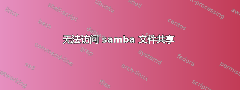 无法访问 samba 文件共享