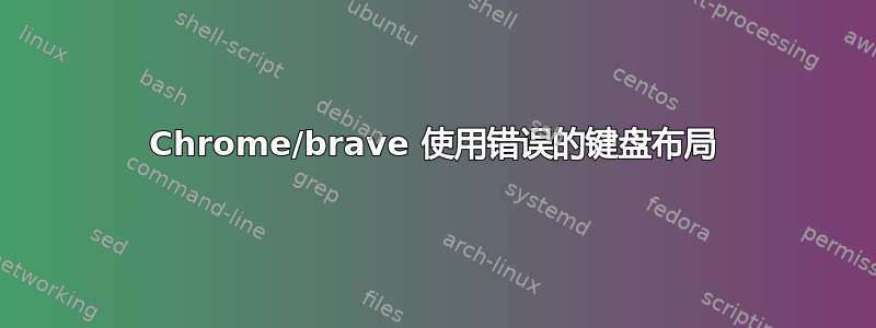 Chrome/brave 使用错误的键盘布局