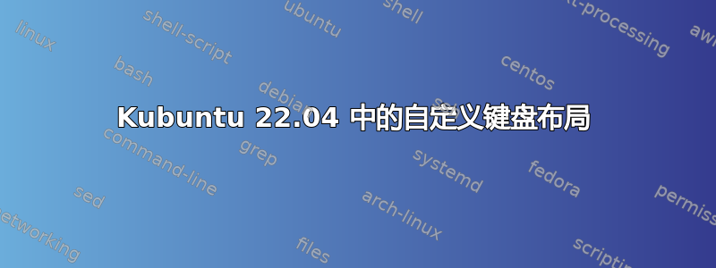 Kubuntu 22.04 中的自定义键盘布局