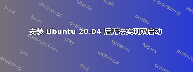 安装 Ubuntu 20.04 后无法实现双启动