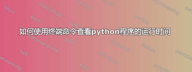 如何使用终端命令查看python程序的运行时间