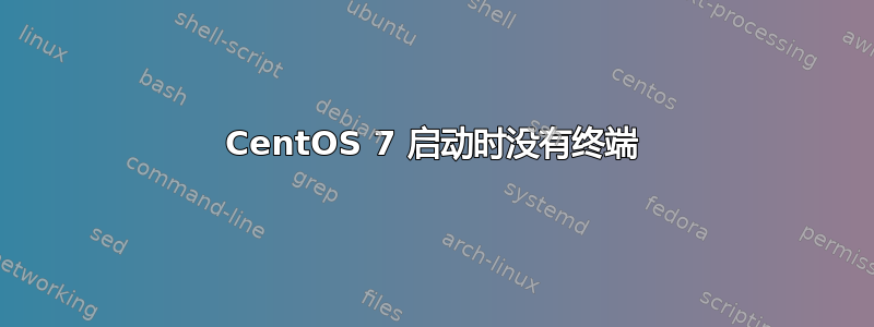 CentOS 7 启动时没有终端