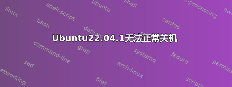 Ubuntu22.04.1无法正常关机