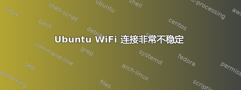 Ubuntu WiFi 连接非常不稳定