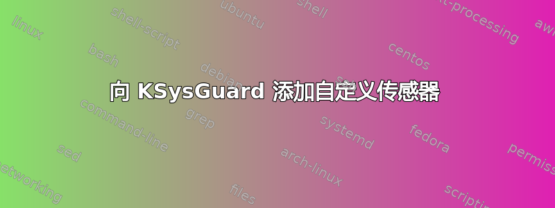 向 KSysGuard 添加自定义传感器