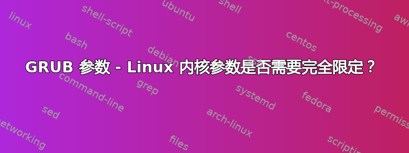 GRUB 参数 - Linux 内核参数是否需要完全限定？