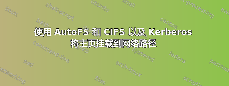 使用 AutoFS 和 CIFS 以及 Kerberos 将主页挂载到网络路径