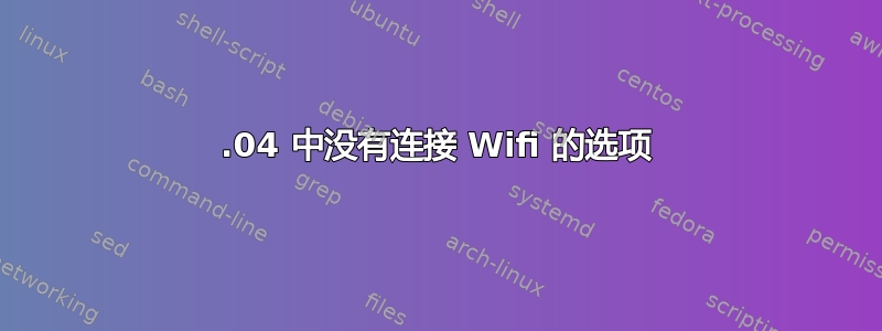 22.04 中没有连接 Wifi 的选项