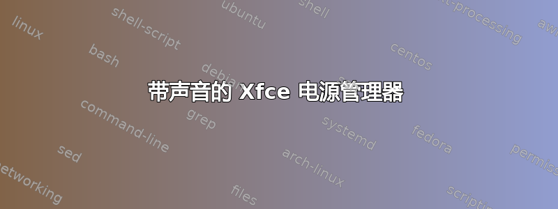 带声音的 Xfce 电源管理器