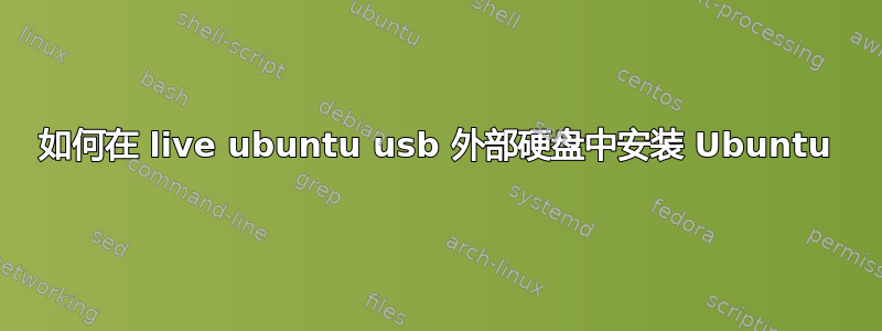 如何在 live ubuntu usb 外部硬盘中安装 Ubuntu