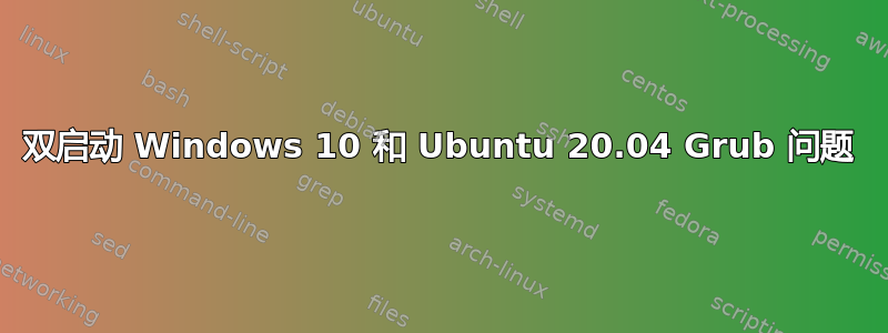 双启动 Windows 10 和 Ubuntu 20.04 Grub 问题