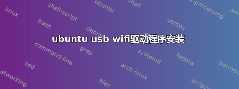 ubuntu usb wifi驱动程序安装