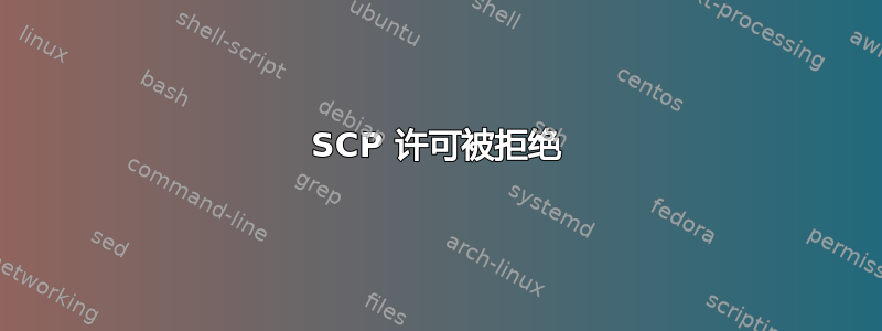 SCP 许可被拒绝