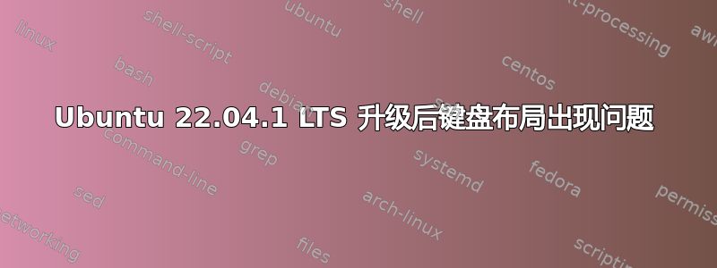 Ubuntu 22.04.1 LTS 升级后键盘布局出现问题