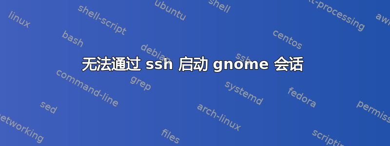 无法通过 ssh 启动 gnome 会话