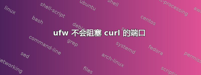 ufw 不会阻​​塞 curl 的端口